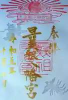 曩祖八幡宮の御朱印