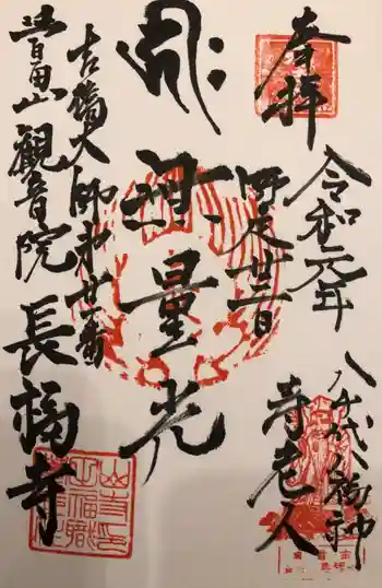 長福寺の御朱印 2019年12月