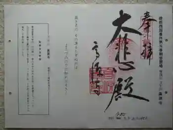 高源寺の御朱印 2021年03月