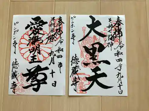 徳蔵寺(栃木県)