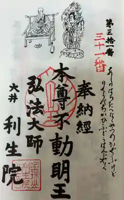 利生院(愛知県)