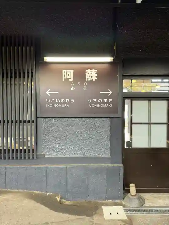 阿蘇神社(熊本県)