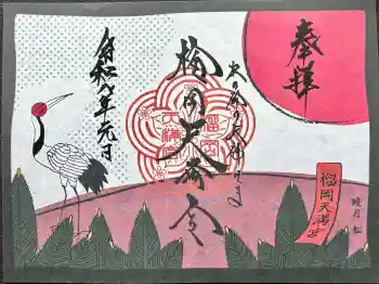 榴岡天満宮の御朱印 2026年01月