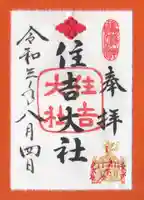 住吉大社の御朱印