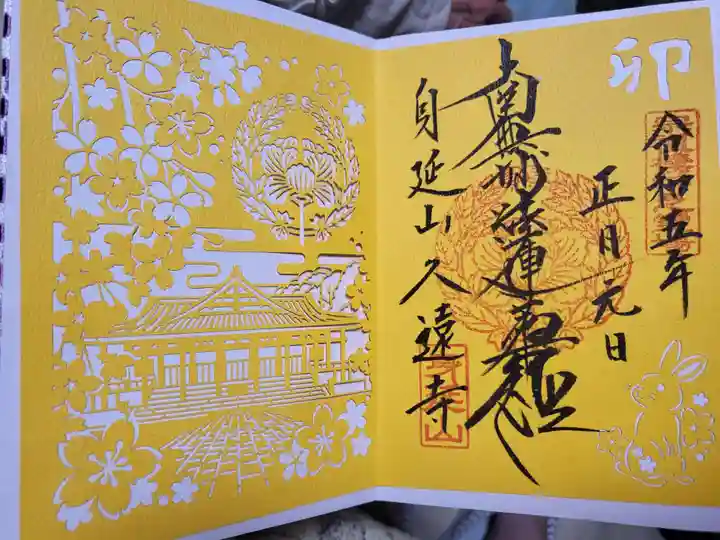 久遠寺の御朱印