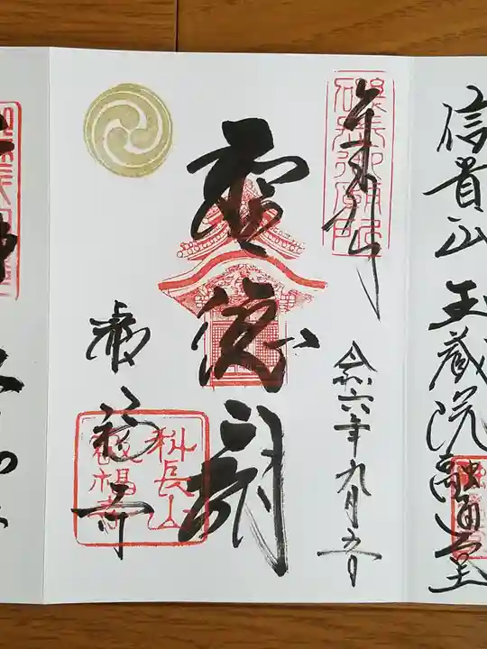 叡福寺の御朱印