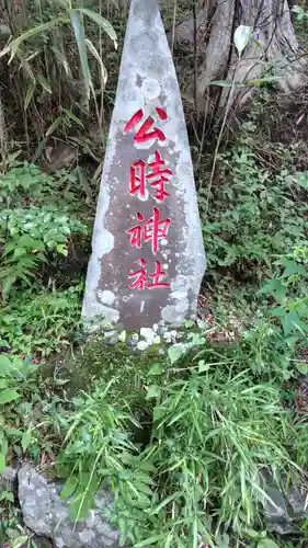公時神社(神奈川県)