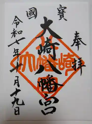 大崎八幡宮の御朱印