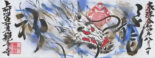 観音寺の御朱印