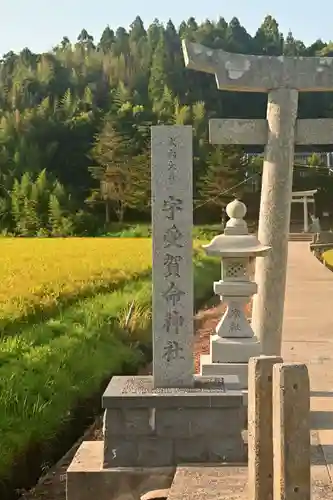 宇受賀命神社(島根県)