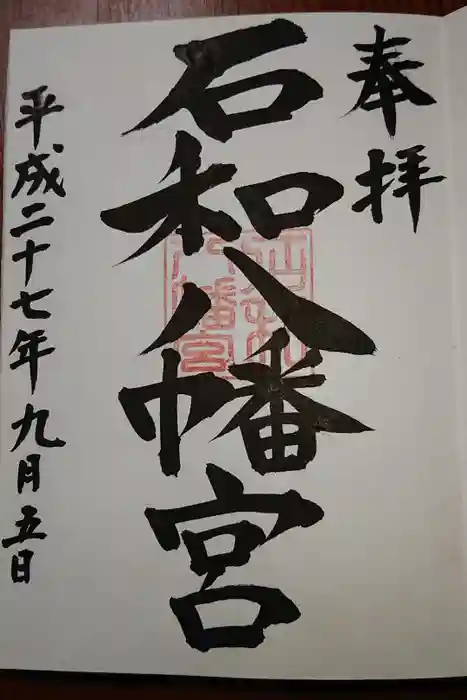 石和八幡宮(官知物部神社)の御朱印