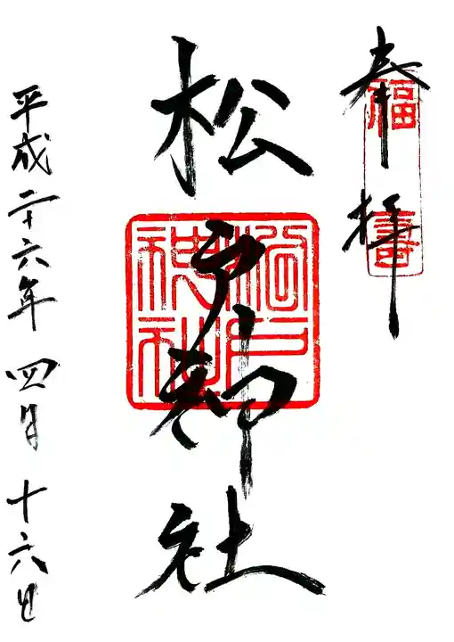 松戸神社の御朱印