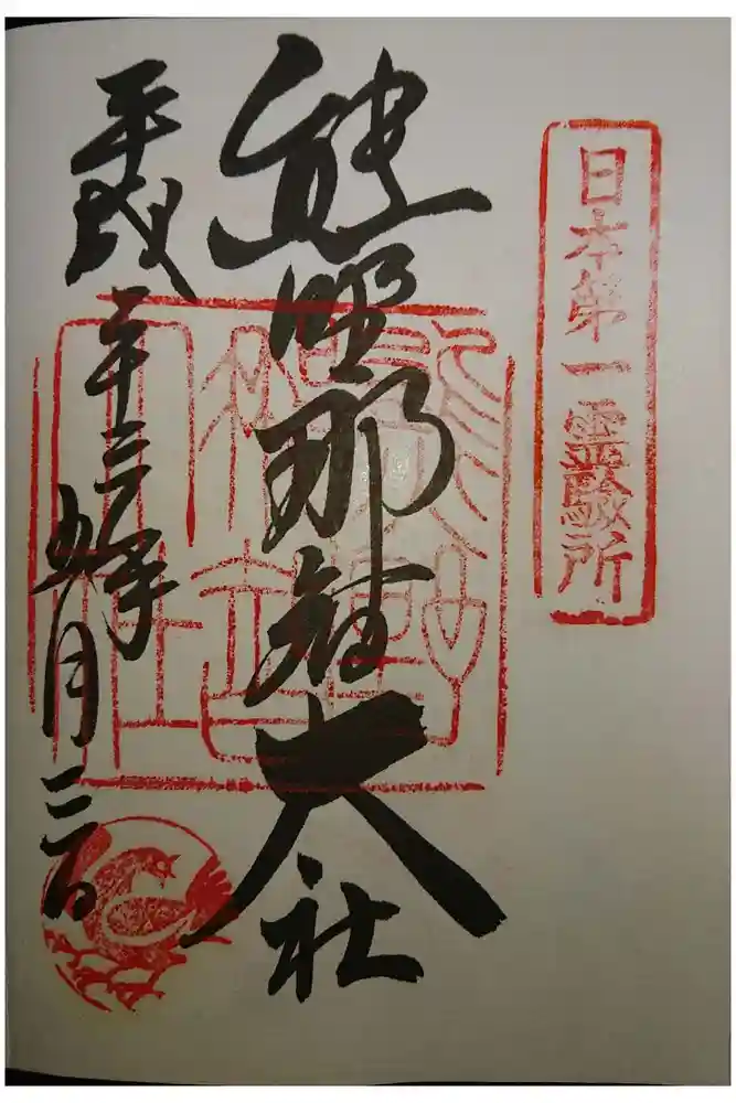 熊野那智大社の御朱印