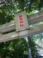 祖霊神社(福島県)