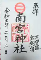 南宮神社の御朱印