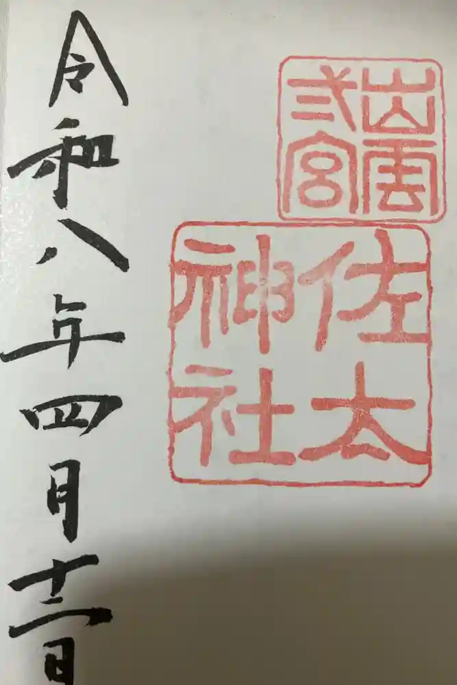 佐太神社の御朱印