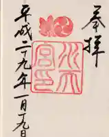 水天宮の御朱印