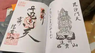 遠州信貴山別院(毘沙門堂)の御朱印