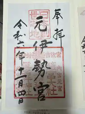 丹後一ノ宮 元伊勢 籠神社(京都府)