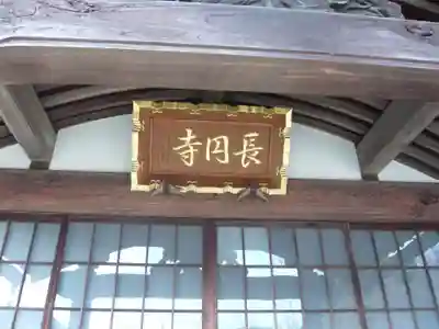 長円寺(神奈川県)