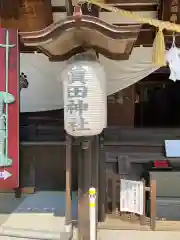 眞田神社の建物その他