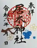 居木神社の御朱印