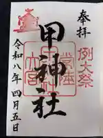 甲神社の御朱印