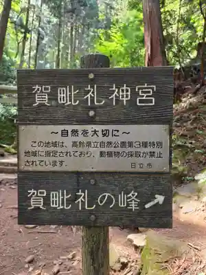 賀毗禮神宮(茨城県)