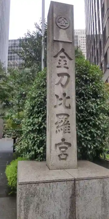 虎ノ門金刀比羅宮(東京都)