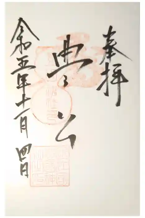豊国神社の御朱印