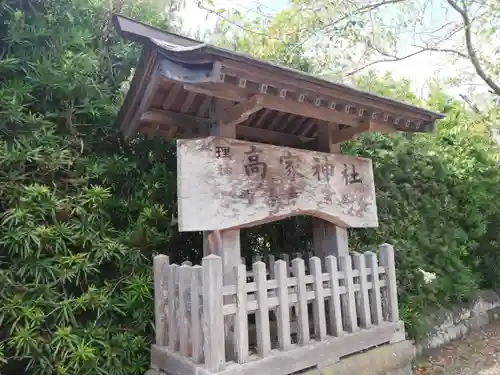 高家神社のその他建物
