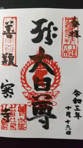 善養寺（善養密寺）の御朱印