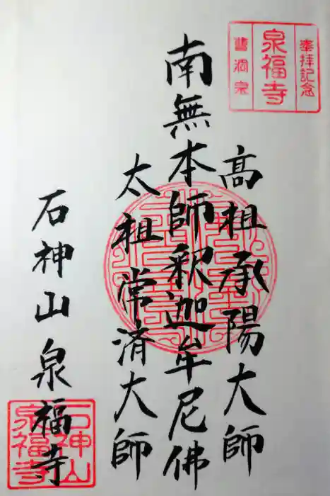 泉福寺の御朱印