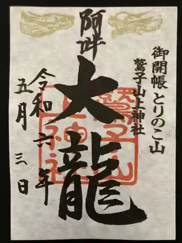 鷲子山上神社(栃木県)