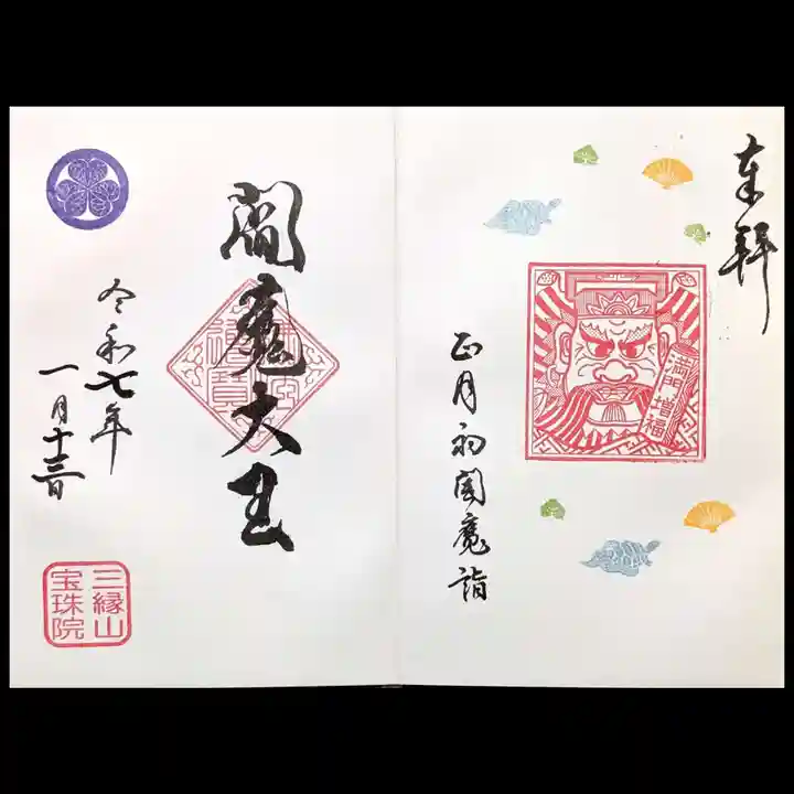 増上寺塔頭 三縁山 宝珠院の御朱印