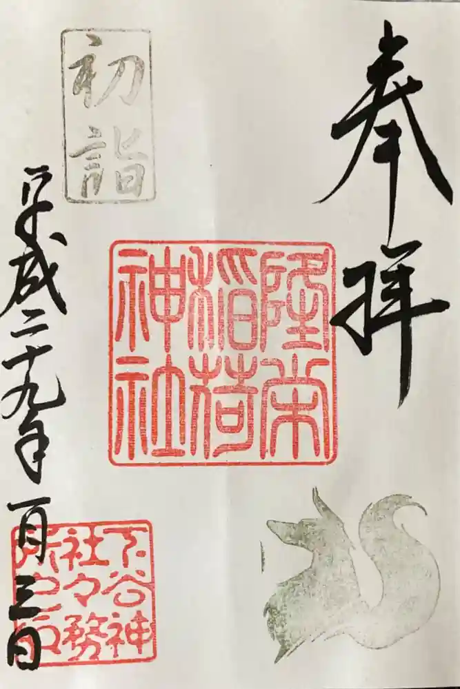 隆栄稲荷神社の御朱印