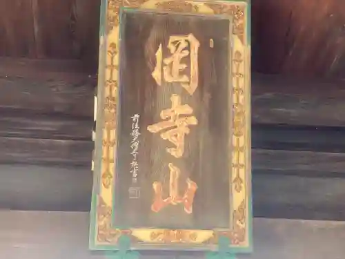 継松寺(三重県)