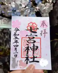 七宮神社(兵庫県)