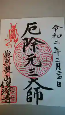 元三大師俊澄寺の御朱印