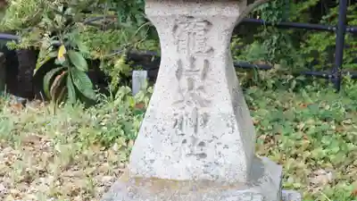 竈山神社(和歌山県)