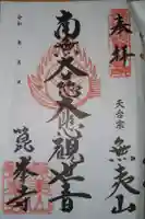 箟峯寺の御朱印