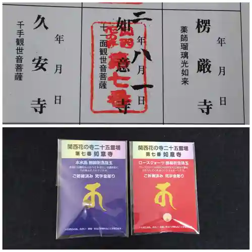 如意寺の授与品その他