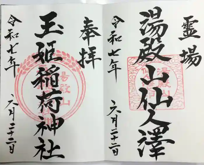 湯殿山玉姫稲荷神社の御朱印