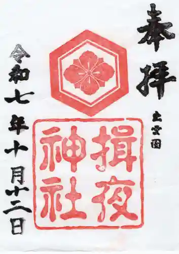 揖夜神社(島根県)