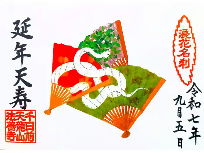 法善寺の御朱印