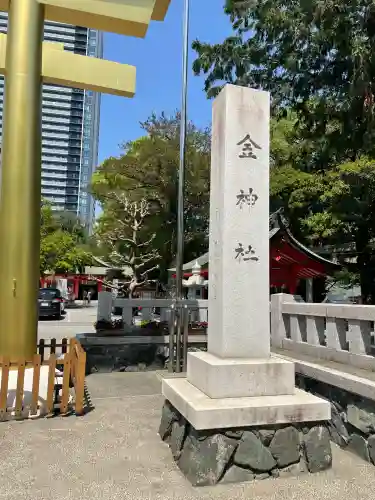 金神社(岐阜県)