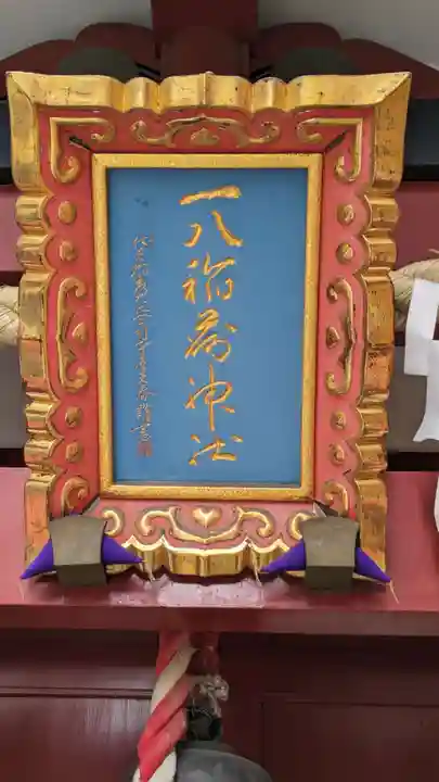 一八稲荷神社(東京都)