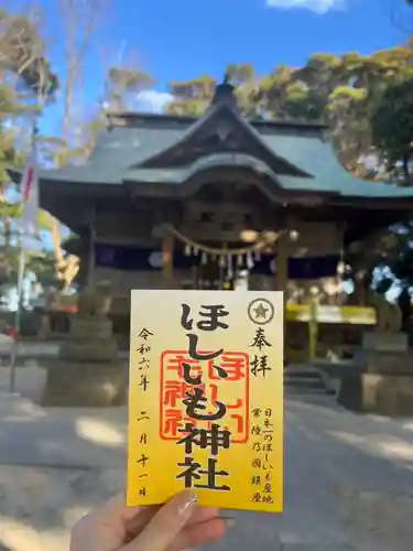 ほしいも神社(茨城県)