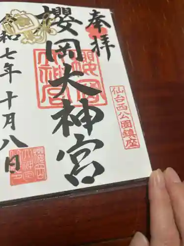櫻岡大神宮の御朱印