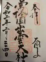 常陸国出雲大社の御朱印